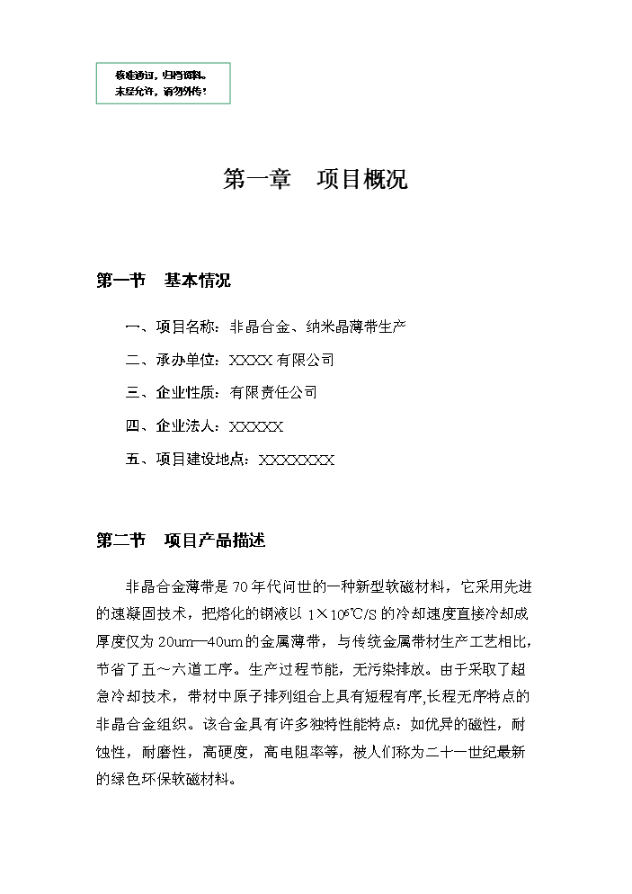 （定稿）生產(chǎn)非晶合金薄帶及制品資金申請報告0（喜歡就下吧）第1頁(yè)