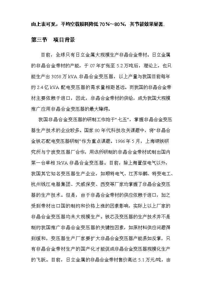 （定稿）生產(chǎn)非晶合金薄帶及制品資金申請報告0（喜歡就下吧）第3頁(yè)