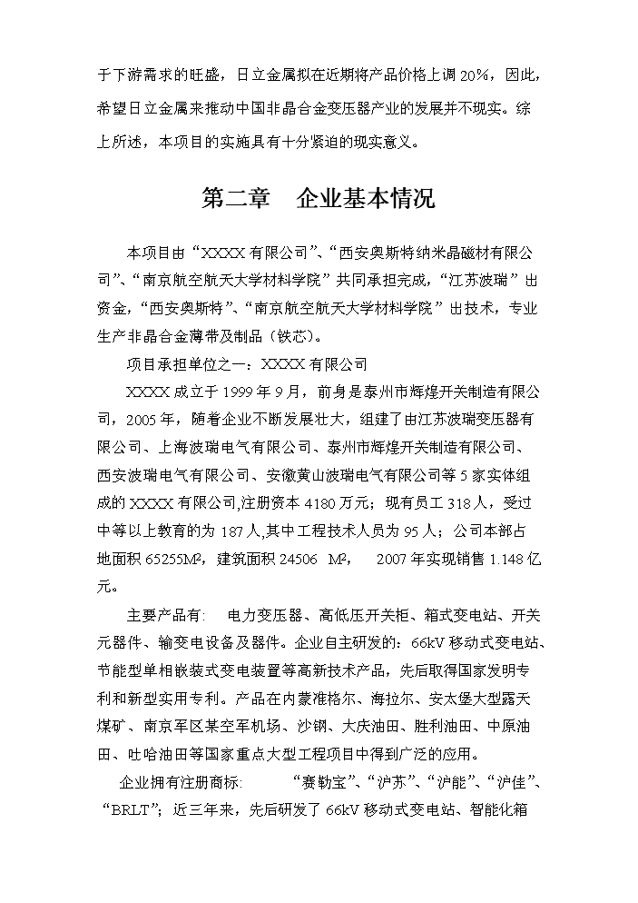 （定稿）生產(chǎn)非晶合金薄帶及制品資金申請報告0（喜歡就下吧）第4頁(yè)
