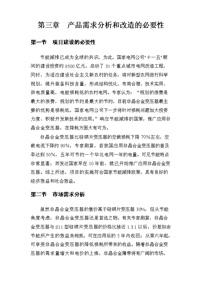 （定稿）生產(chǎn)非晶合金薄帶及制品資金申請報告0（喜歡就下吧）第6頁(yè)