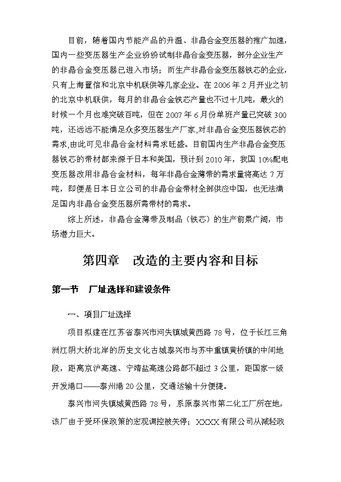 （定稿）生產(chǎn)非晶合金薄帶及制品資金申請報告0（喜歡就下吧）第7頁(yè)