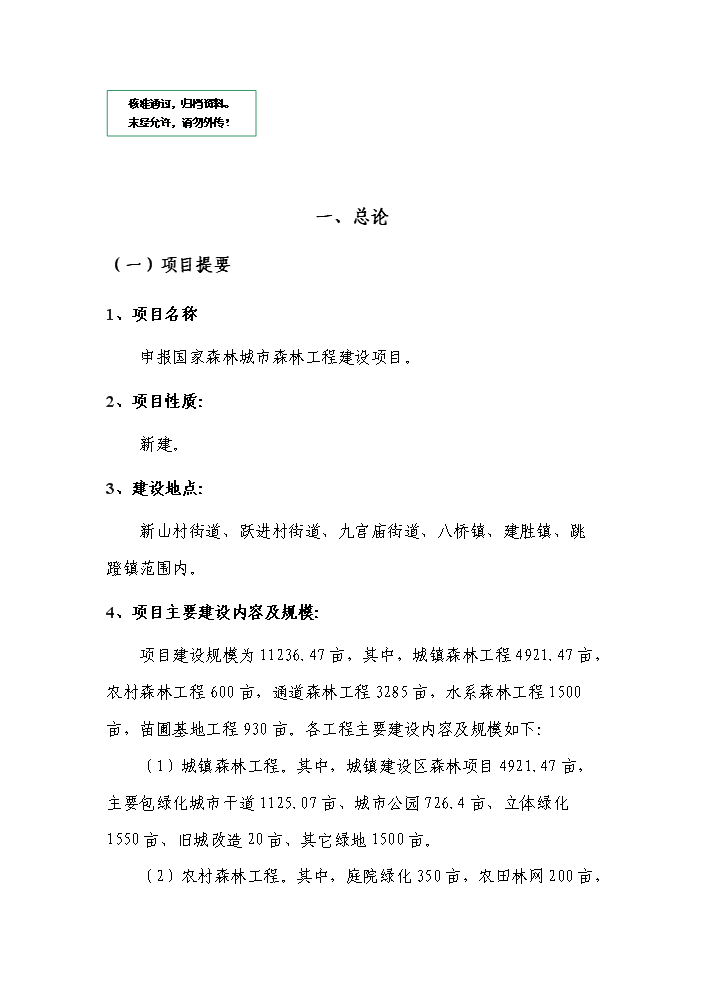 （定稿）申報國家森林城市森林工程建設項目資金申請報告6（喜歡就下吧）第1頁(yè)