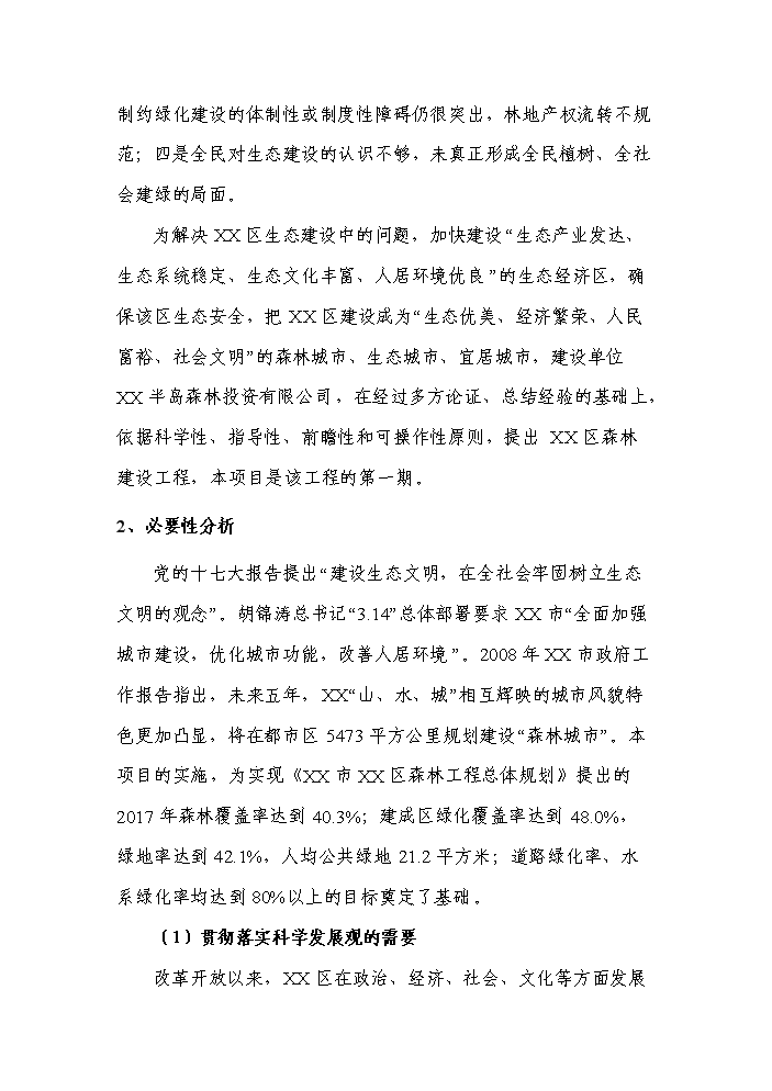 （定稿）申報國家森林城市森林工程建設項目資金申請報告6（喜歡就下吧）第10頁(yè)