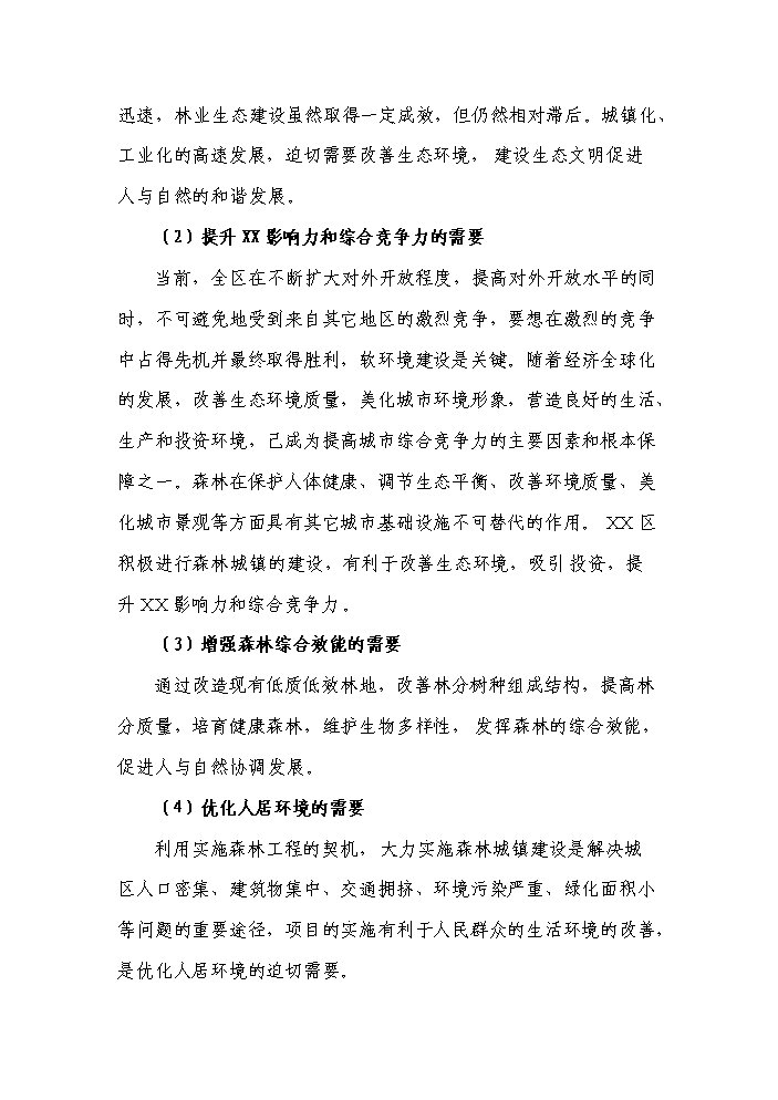 （定稿）申報國家森林城市森林工程建設項目資金申請報告6（喜歡就下吧）第11頁(yè)