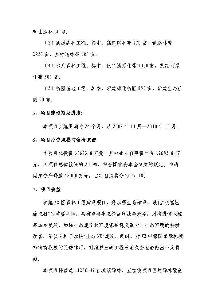 （定稿）申報國家森林城市森林工程建設項目資金申請報告6（喜歡就下吧）第2頁(yè)