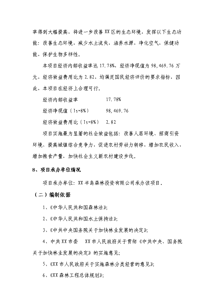 （定稿）申報國家森林城市森林工程建設項目資金申請報告6（喜歡就下吧）第3頁(yè)