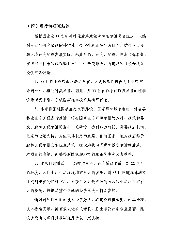 （定稿）申報國家森林城市森林工程建設項目資金申請報告6（喜歡就下吧）第7頁(yè)
