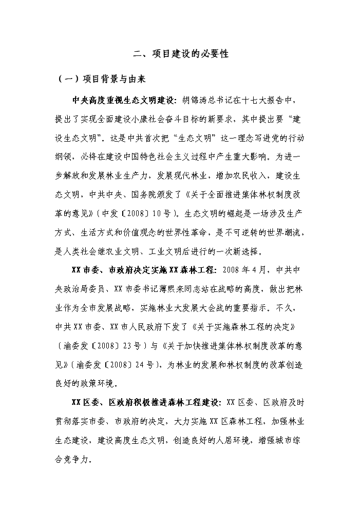 （定稿）申報國家森林城市森林工程建設項目資金申請報告6（喜歡就下吧）第8頁(yè)