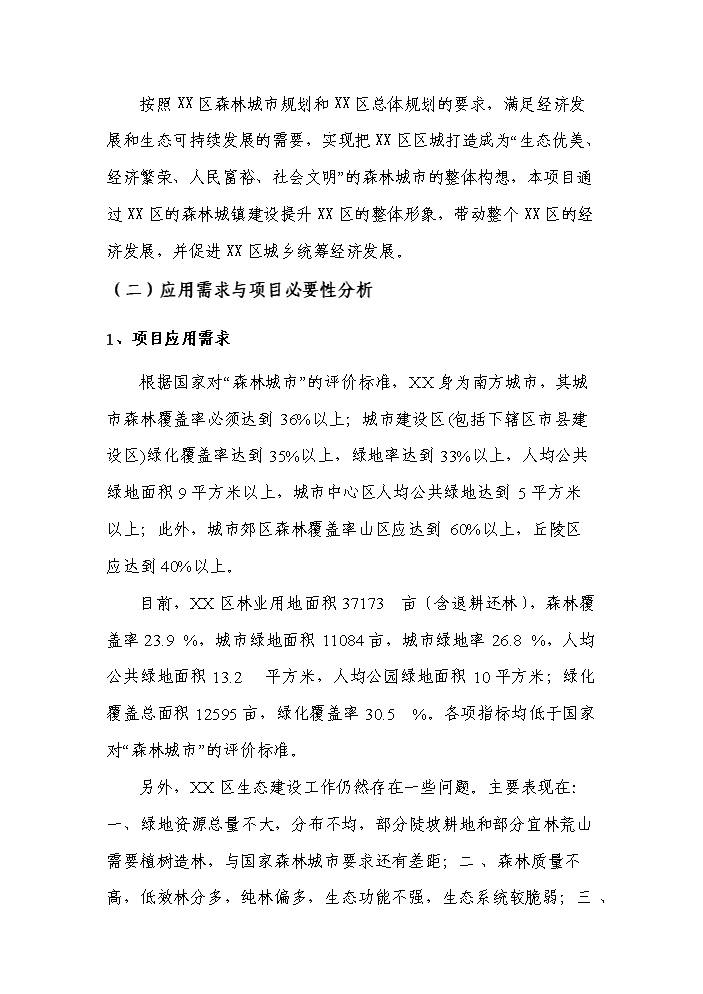 （定稿）申報國家森林城市森林工程建設項目資金申請報告6（喜歡就下吧）第9頁(yè)