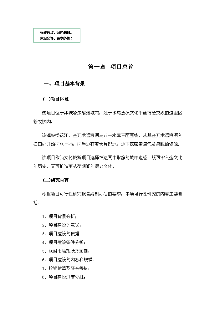 （定稿）生態(tài)風(fēng)情小鎮基礎設施建設項目資金申請報告3（喜歡就下吧）第1頁(yè)