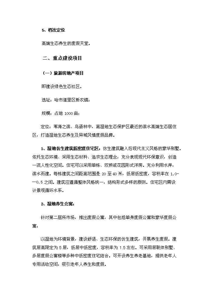 （定稿）生態(tài)風(fēng)情小鎮基礎設施建設項目資金申請報告3（喜歡就下吧）第10頁(yè)