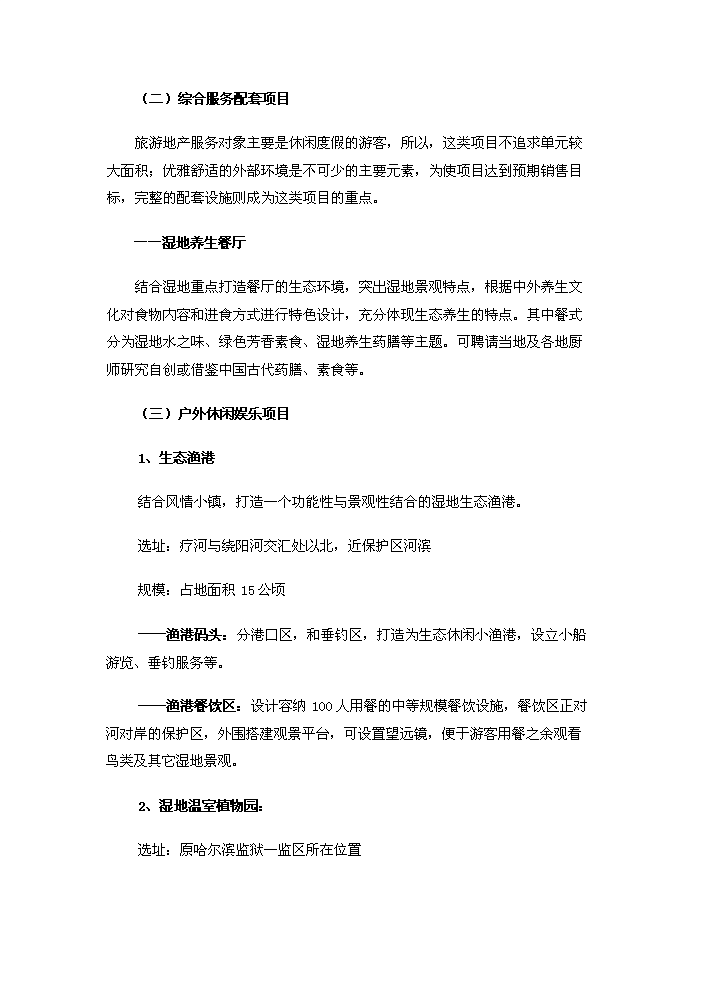 （定稿）生態(tài)風(fēng)情小鎮基礎設施建設項目資金申請報告3（喜歡就下吧）第11頁(yè)