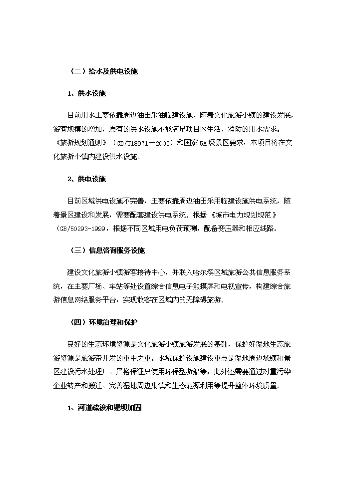 （定稿）生態(tài)風(fēng)情小鎮基礎設施建設項目資金申請報告3（喜歡就下吧）第13頁(yè)