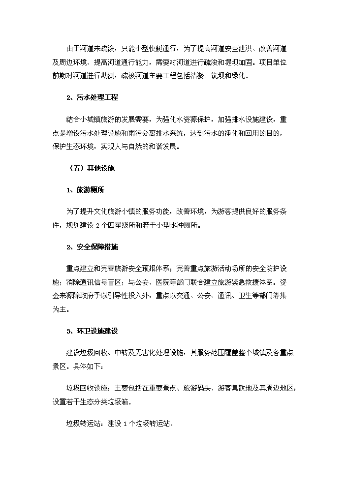 （定稿）生態(tài)風(fēng)情小鎮基礎設施建設項目資金申請報告3（喜歡就下吧）第14頁(yè)