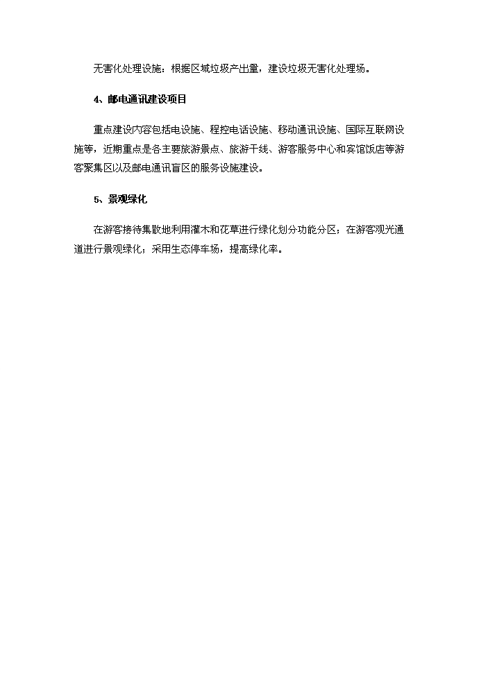 （定稿）生態(tài)風(fēng)情小鎮基礎設施建設項目資金申請報告3（喜歡就下吧）第15頁(yè)