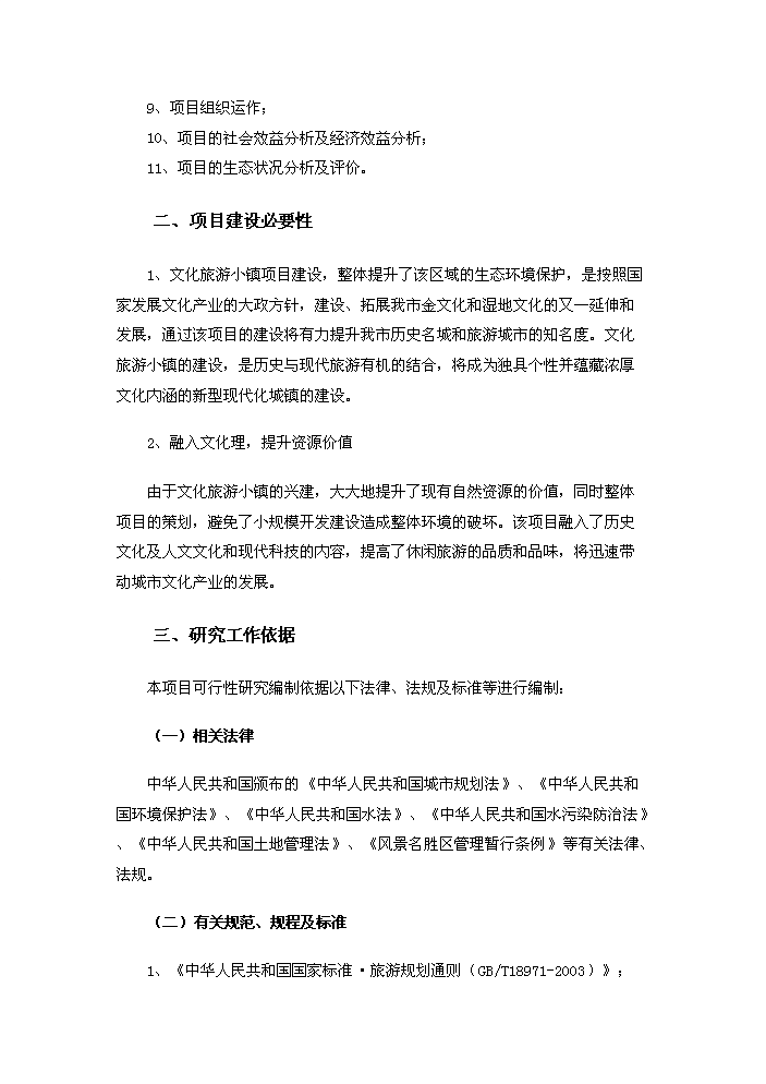 （定稿）生態(tài)風(fēng)情小鎮基礎設施建設項目資金申請報告3（喜歡就下吧）第2頁(yè)