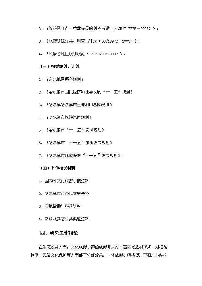 （定稿）生態(tài)風(fēng)情小鎮基礎設施建設項目資金申請報告3（喜歡就下吧）第3頁(yè)