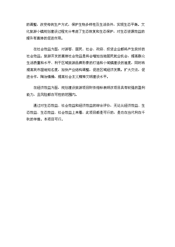（定稿）生態(tài)風(fēng)情小鎮基礎設施建設項目資金申請報告3（喜歡就下吧）第4頁(yè)