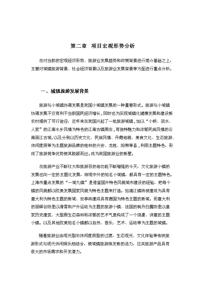 （定稿）生態(tài)風(fēng)情小鎮基礎設施建設項目資金申請報告3（喜歡就下吧）第5頁(yè)