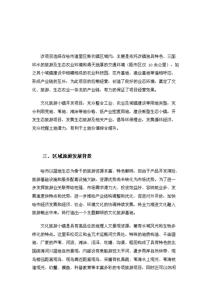 （定稿）生態(tài)風(fēng)情小鎮基礎設施建設項目資金申請報告3（喜歡就下吧）第6頁(yè)