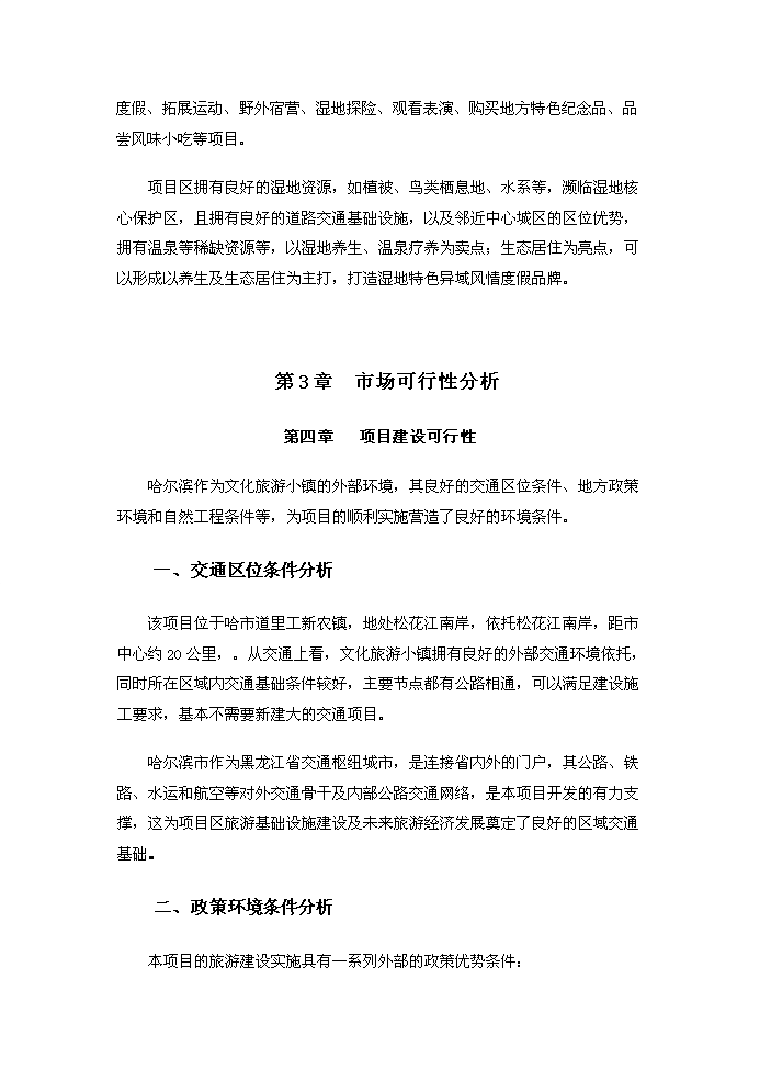 （定稿）生態(tài)風(fēng)情小鎮基礎設施建設項目資金申請報告3（喜歡就下吧）第7頁(yè)