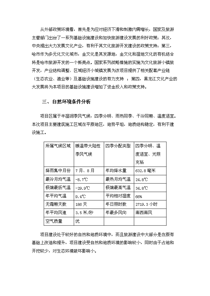 （定稿）生態(tài)風(fēng)情小鎮基礎設施建設項目資金申請報告3（喜歡就下吧）第8頁(yè)