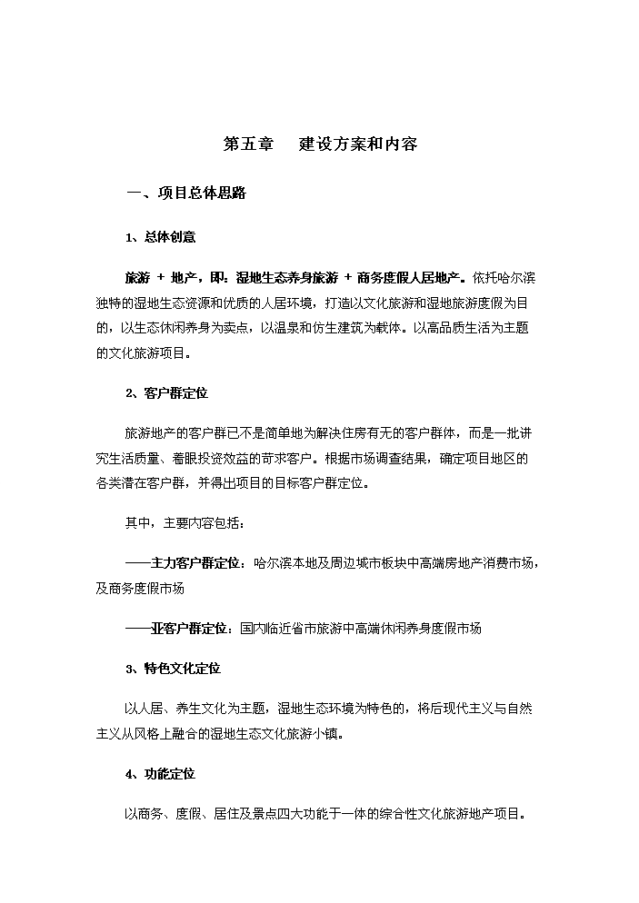 （定稿）生態(tài)風(fēng)情小鎮基礎設施建設項目資金申請報告3（喜歡就下吧）第9頁(yè)