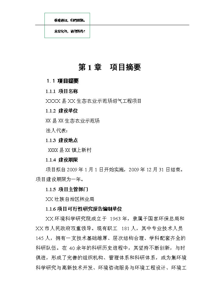 （定稿）生態(tài)農業(yè)示范場(chǎng)沼氣工程項目資金申請報告4（喜歡就下吧）