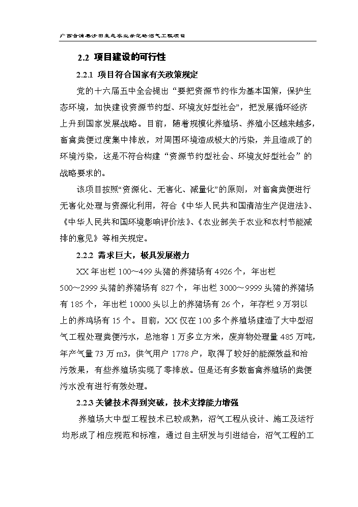 （定稿）生態(tài)農業(yè)示范場(chǎng)沼氣工程項目資金申請報告4（喜歡就下吧）