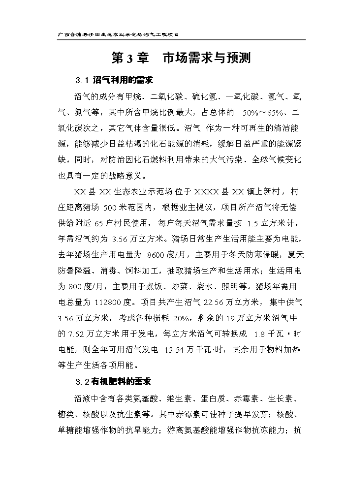 （定稿）生態(tài)農業(yè)示范場(chǎng)沼氣工程項目資金申請報告4（喜歡就下吧）