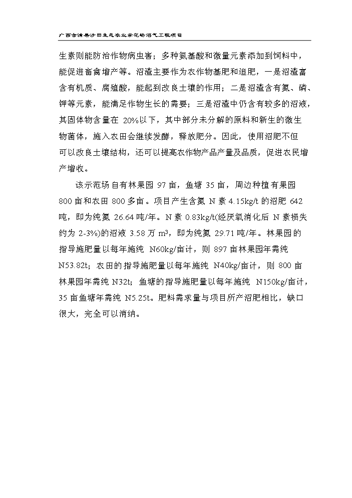 （定稿）生態(tài)農業(yè)示范場(chǎng)沼氣工程項目資金申請報告4（喜歡就下吧）