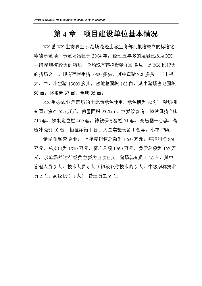 （定稿）生態(tài)農業(yè)示范場(chǎng)沼氣工程項目資金申請報告4（喜歡就下吧）