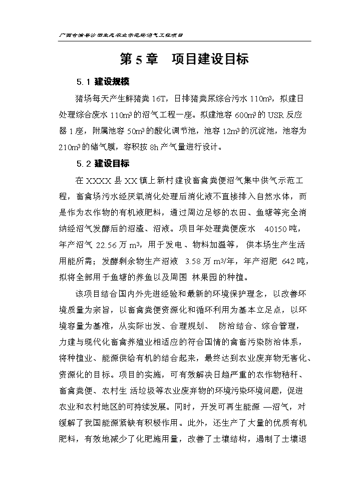 （定稿）生態(tài)農業(yè)示范場(chǎng)沼氣工程項目資金申請報告4（喜歡就下吧）