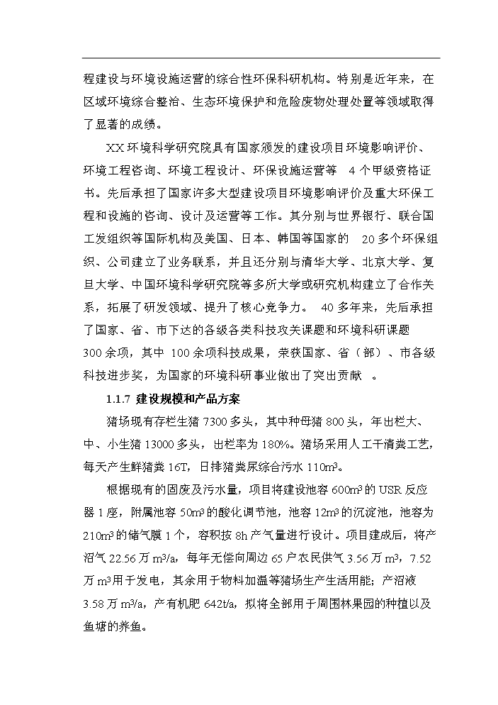 （定稿）生態(tài)農業(yè)示范場(chǎng)沼氣工程項目資金申請報告4（喜歡就下吧）