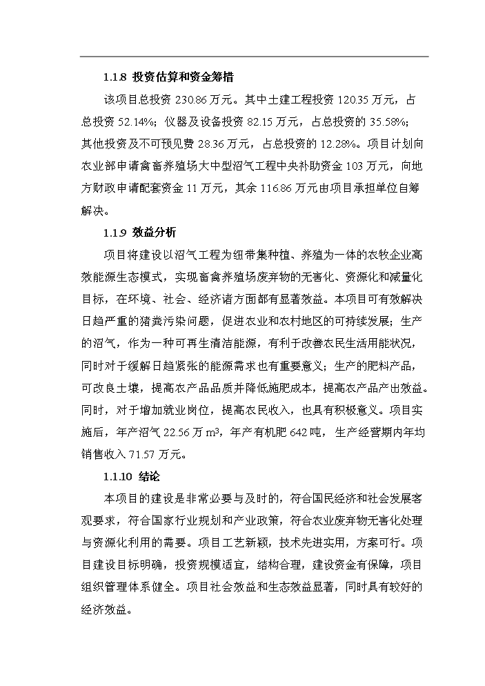 （定稿）生態(tài)農業(yè)示范場(chǎng)沼氣工程項目資金申請報告4（喜歡就下吧）