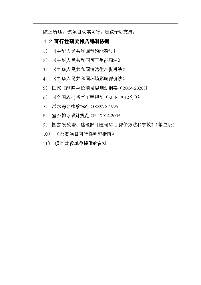 （定稿）生態(tài)農業(yè)示范場(chǎng)沼氣工程項目資金申請報告4（喜歡就下吧）