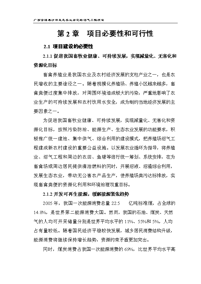 （定稿）生態(tài)農業(yè)示范場(chǎng)沼氣工程項目資金申請報告4（喜歡就下吧）