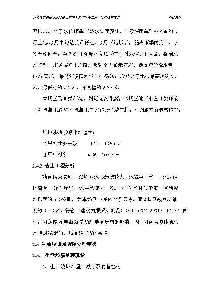 （定稿）生活垃圾及糞便無(wú)害化處理工程項目資金申請報告9（喜歡就下吧）第13頁(yè)