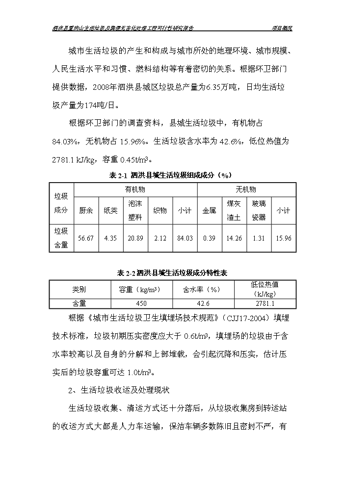 （定稿）生活垃圾及糞便無(wú)害化處理工程項目資金申請報告9（喜歡就下吧）第14頁(yè)