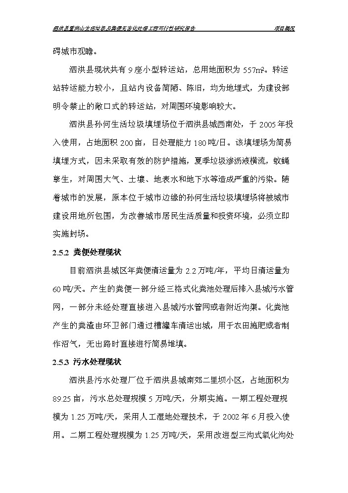 （定稿）生活垃圾及糞便無(wú)害化處理工程項目資金申請報告9（喜歡就下吧）第15頁(yè)