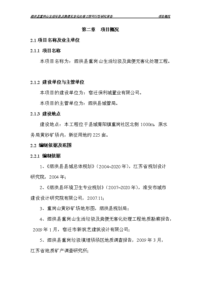 （定稿）生活垃圾及糞便無(wú)害化處理工程項目資金申請報告9（喜歡就下吧）第3頁(yè)