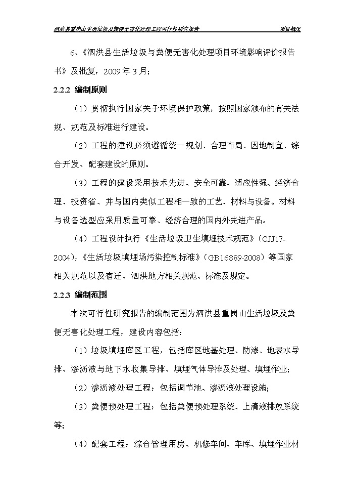（定稿）生活垃圾及糞便無(wú)害化處理工程項目資金申請報告9（喜歡就下吧）第4頁(yè)
