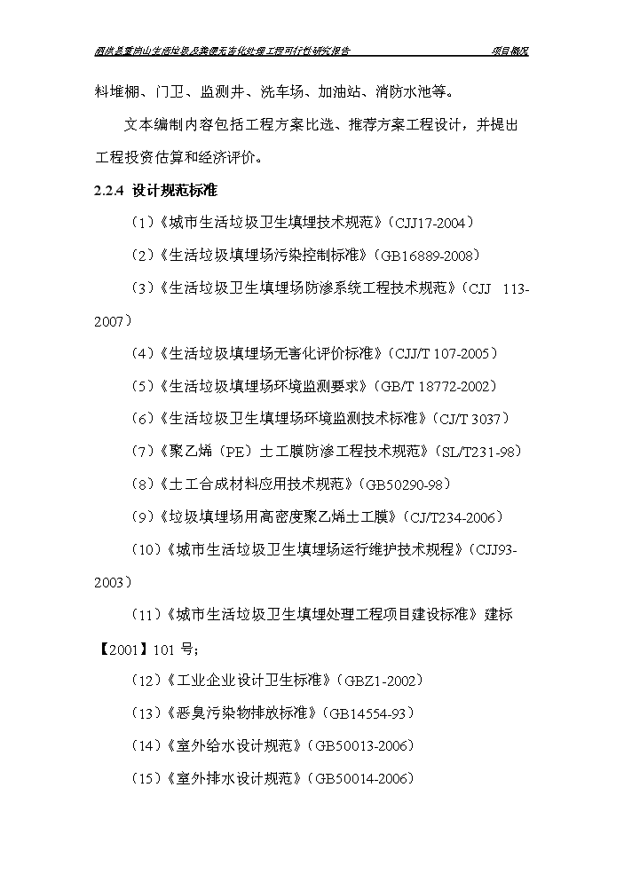 （定稿）生活垃圾及糞便無(wú)害化處理工程項目資金申請報告9（喜歡就下吧）第5頁(yè)