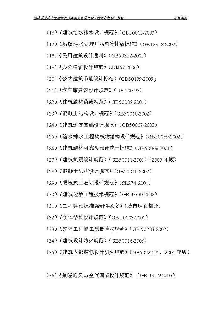 （定稿）生活垃圾及糞便無(wú)害化處理工程項目資金申請報告9（喜歡就下吧）第6頁(yè)