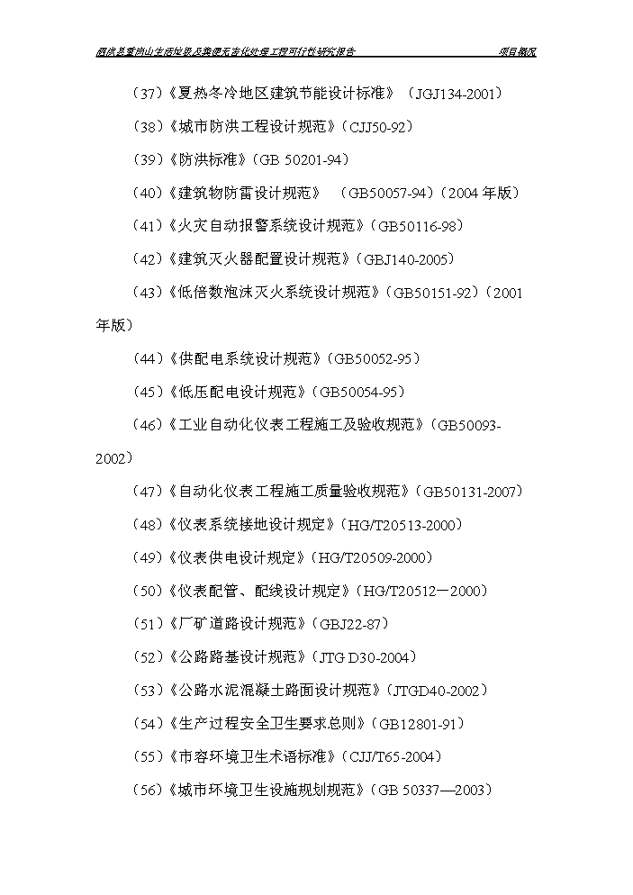 （定稿）生活垃圾及糞便無(wú)害化處理工程項目資金申請報告9（喜歡就下吧）第7頁(yè)