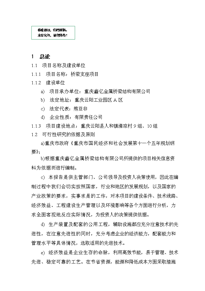 （定稿）橋梁支座項目資金申請報告4第1頁(yè)