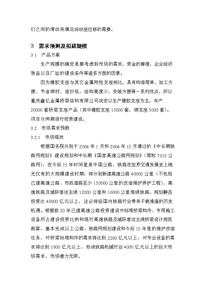 （定稿）橋梁支座項目資金申請報告4第11頁(yè)