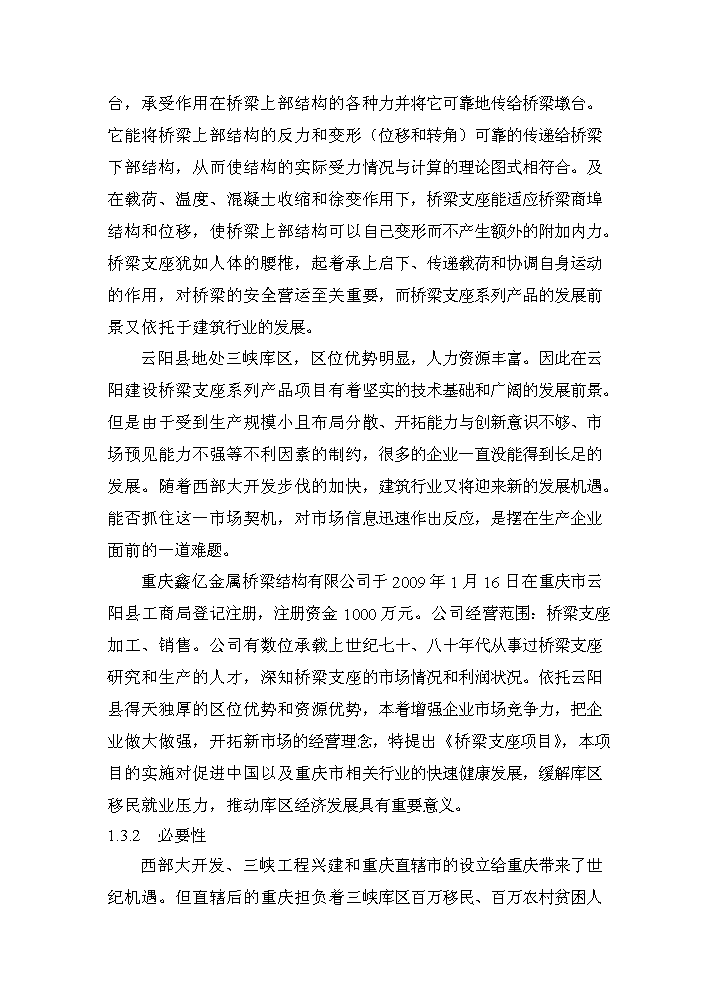 （定稿）橋梁支座項目資金申請報告4第3頁(yè)