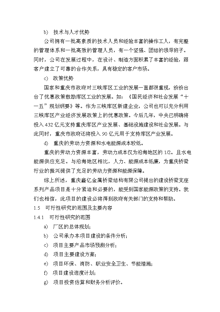 （定稿）橋梁支座項目資金申請報告4第5頁(yè)