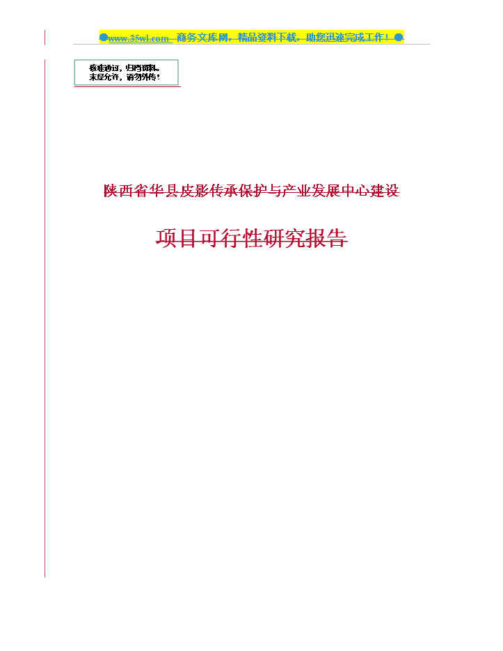 （定稿）陜西省華縣皮影傳承保護與產(chǎn)業(yè)發(fā)展中心建設資金申請報告1（喜歡就下吧）
